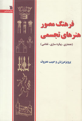 ف‍ره‍ن‍گ‌ م‍ص‍ور ه‍ن‍ره‍ای‌ ت‍ج‍س‍م‍ی‌( م‍ع‍م‍اری‌، پ‍ی‍ک‍ره‌س‍ازی‌، ن‍ق‍اش‍ی‌)